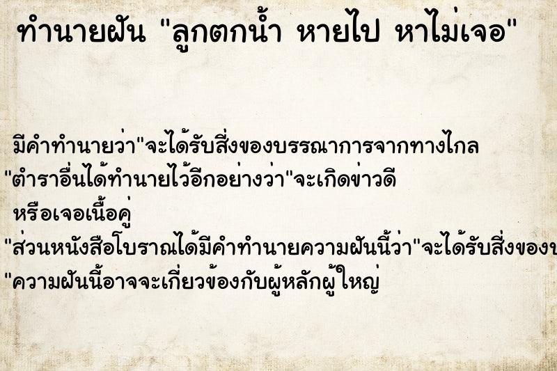 ทำนายฝันลูกตกน้ำหายไปหาไม่เจอ ทำนายฝันทำนายฝันลูกตกน้ำหายไปหาไม่เจอ